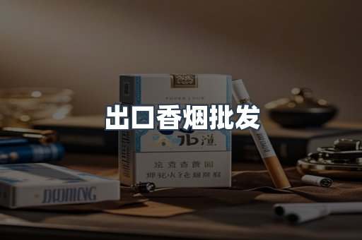 出口香烟批发