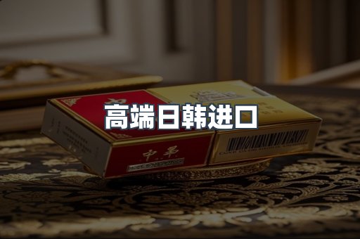 高端日韩进口